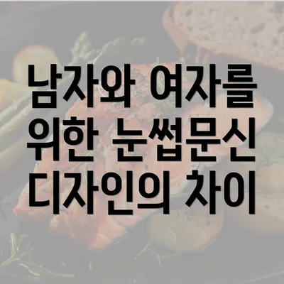 남자와 여자를 위한 눈썹문신 디자인의 차이