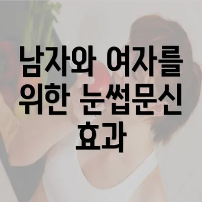 남자와 여자를 위한 눈썹문신 효과