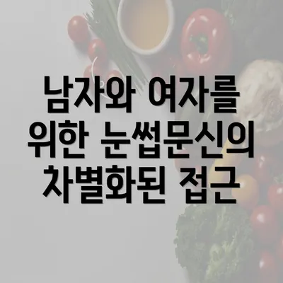 남자와 여자를 위한 눈썹문신의 차별화된 접근