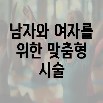 남자와 여자를 위한 맞춤형 시술