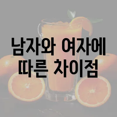 남자와 여자에 따른 차이점