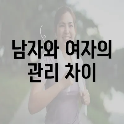 남자와 여자의 관리 차이