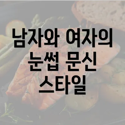 남자와 여자의 눈썹 문신 스타일