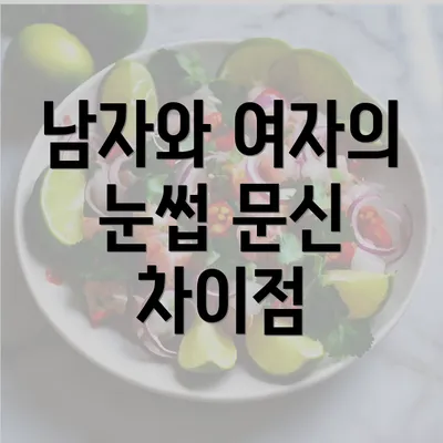 남자와 여자의 눈썹 문신 차이점