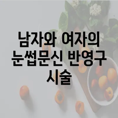 남자와 여자의 눈썹문신 반영구 시술