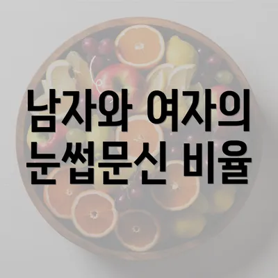 남자와 여자의 눈썹문신 비율