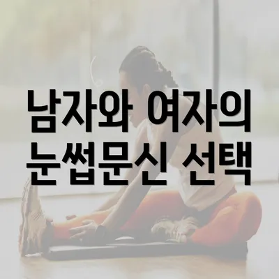 남자와 여자의 눈썹문신 선택