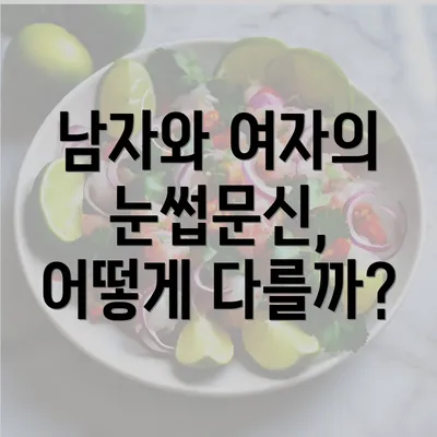 남자와 여자의 눈썹문신, 어떻게 다를까?