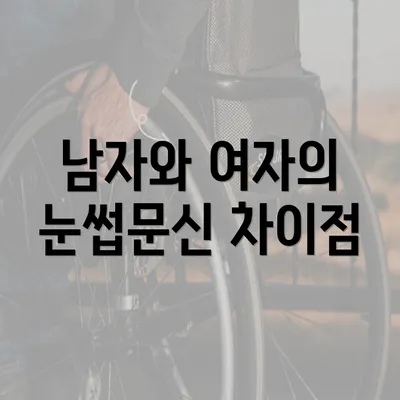 남자와 여자의 눈썹문신 차이점