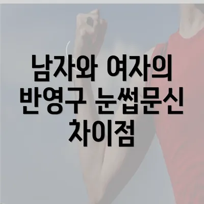 남자와 여자의 반영구 눈썹문신 차이점