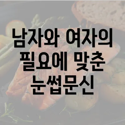 남자와 여자의 필요에 맞춘 눈썹문신