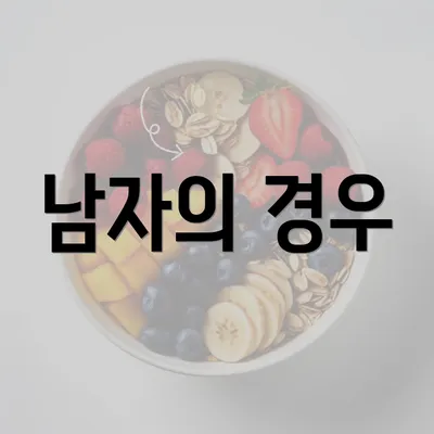 남자의 경우