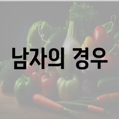 남자의 경우