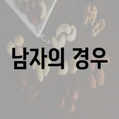 남자의 경우