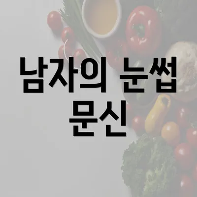 남자의 눈썹 문신