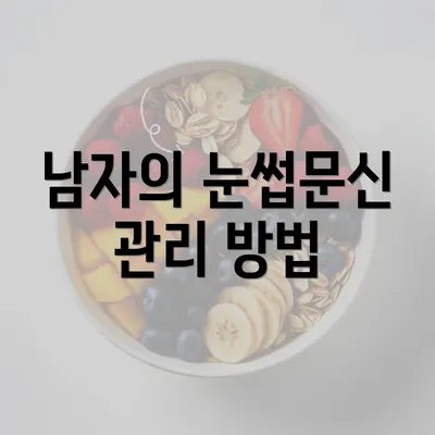 남자의 눈썹문신 관리 방법