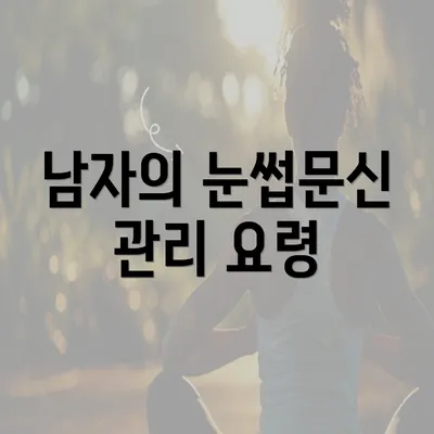 남자의 눈썹문신 관리 요령