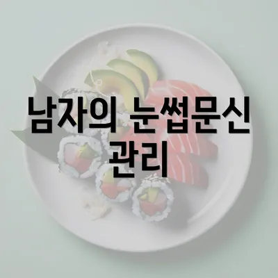 남자의 눈썹문신 관리