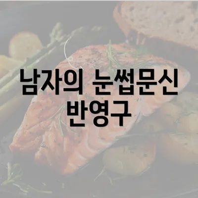 남자의 눈썹문신 반영구