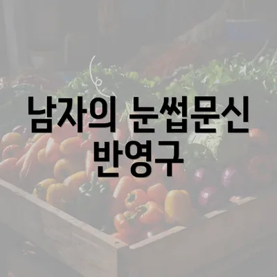 남자의 눈썹문신 반영구