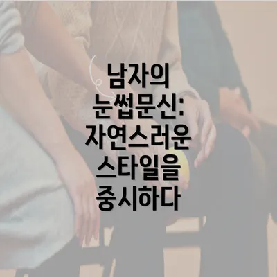 남자의 눈썹문신: 자연스러운 스타일을 중시하다