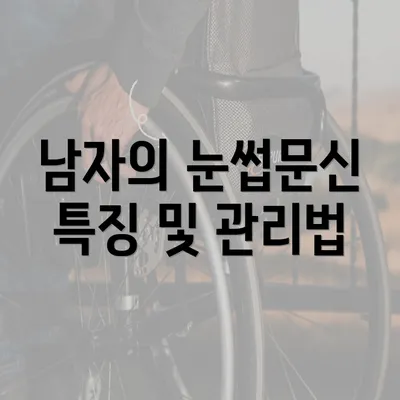 남자의 눈썹문신 특징 및 관리법