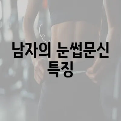 남자의 눈썹문신 특징