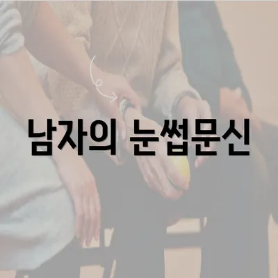 남자의 눈썹문신