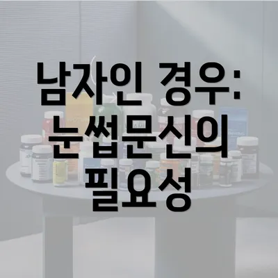 남자인 경우: 눈썹문신의 필요성