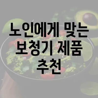 노인에게 맞는 보청기 제품 추천