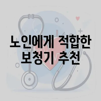 노인에게 적합한 보청기 추천