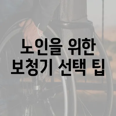 노인을 위한 보청기 선택 팁