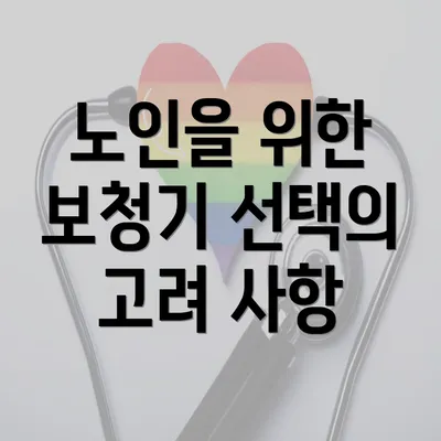 노인을 위한 보청기 선택의 고려 사항