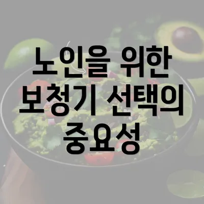 노인을 위한 보청기 선택의 중요성