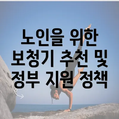 노인을 위한 보청기 추천 및 정부 지원 정책