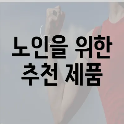 노인을 위한 추천 제품