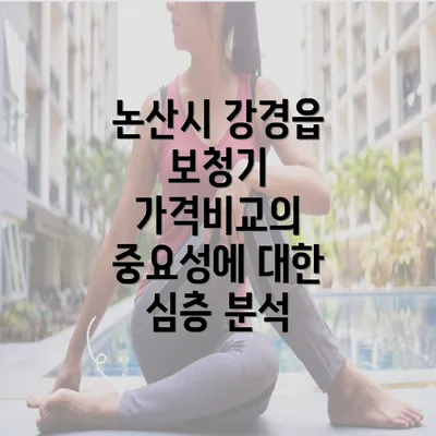 논산시 강경읍 보청기 가격비교의 중요성에 대한 심층 분석