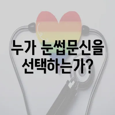 누가 눈썹문신을 선택하는가?