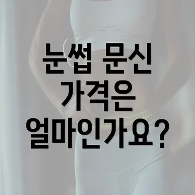 눈썹 문신 가격은 얼마인가요?