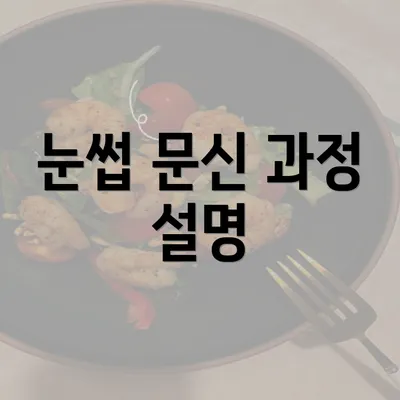 눈썹 문신 과정 설명