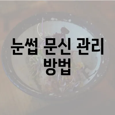 눈썹 문신 관리 방법