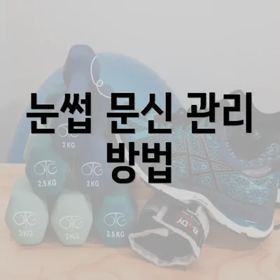 눈썹 문신 관리 방법