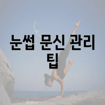 눈썹 문신 관리 팁