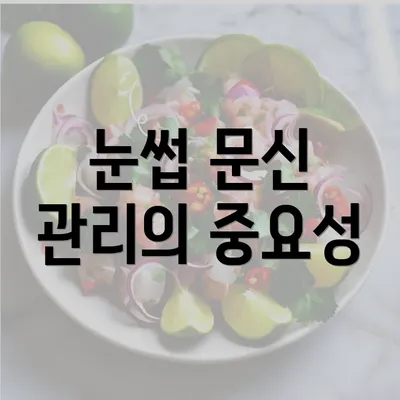 눈썹 문신 관리의 중요성