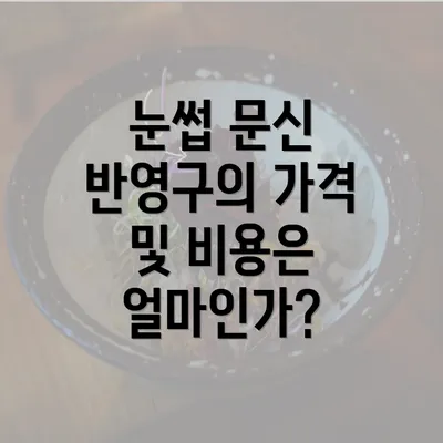 눈썹 문신 반영구의 가격 및 비용은 얼마인가?