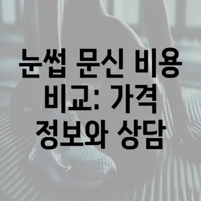 눈썹 문신 비용 비교: 가격 정보와 상담