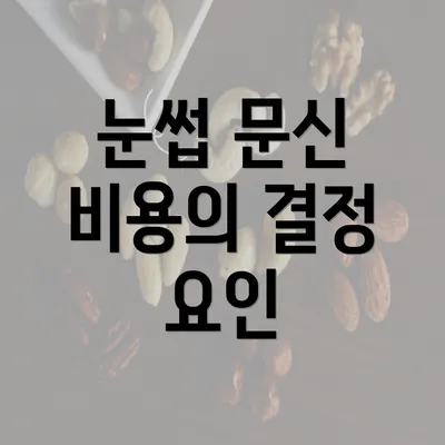 눈썹 문신 비용의 결정 요인