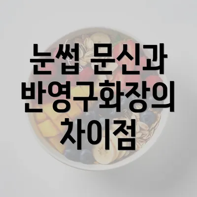 눈썹 문신과 반영구화장의 차이점