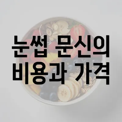 눈썹 문신의 비용과 가격