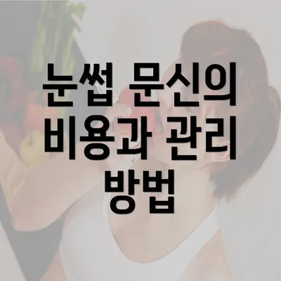 눈썹 문신의 비용과 관리 방법